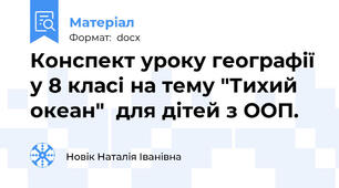 Конспект уроку географії у 8 класі на тему "Тихий океан"  для дітей з ООП.