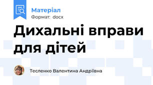 Дихальні вправи для дітей