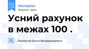 Усний рахунок в межах 100 .