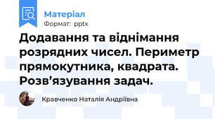 Додавання та віднімання розрядних чисел. Периметр прямокутника, квадрата. Розв’язування задач.
