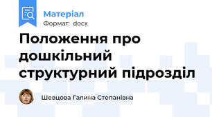 Положення про дошкільний структурний підрозділ