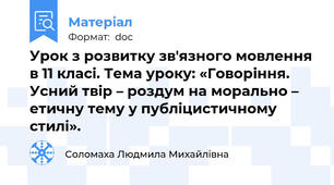Урок з розвитку зв'язного мовлення в 11 класі. Тема уроку: «Говоріння. Усний твір – роздум на морально – етичну тему у публіцистичному стилі».