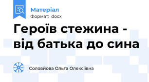 Героїв стежина - від батька до сина