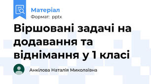 Віршовані задачі на додавання та віднімання у 1 класі
