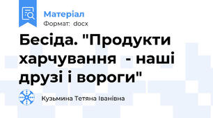 Бесіда. "Продукти харчування  - наші друзі і вороги"