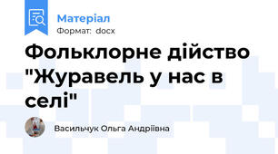 Фольклорне дійство "Журавель у нас в селі"