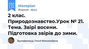 2 клас. Природознавство.Урок № 21. Тема. Звірі восени. Підготовка звірів до зими.