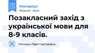 Позакласний захід з української мови для 8-9 класів.