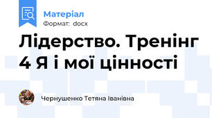 Лідерство. Тренінг 4 Я і мої цінності