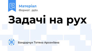 Задачі на рух
