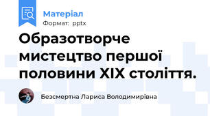 Образотворче мистецтво першої половини ХІХ століття.