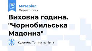 Виховна година. "Чорнобильська Мадонна"
