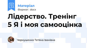 Лідерство. Тренінг 5 Я і моя самооцінка