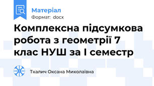 Комплексна підсумкова робота з геометрії 7 клас НУШ за І семестр