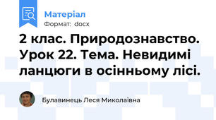 2 клас. Природознавство. Урок 22. Тема. Невидимі ланцюги в осінньому лісі.