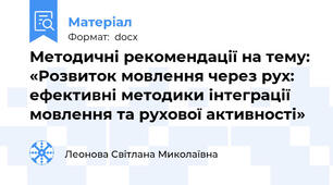 Методичні рекомендації на тему: «Розвиток мовлення через рух: ефективні методики інтеграції мовлення та рухової активності»