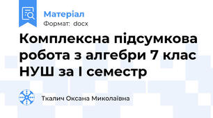 Комплексна підсумкова робота з алгебри 7 клас НУШ за І семестр