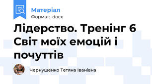 Лідерство. Тренінг 6 Світ моїх емоцій і почуттів