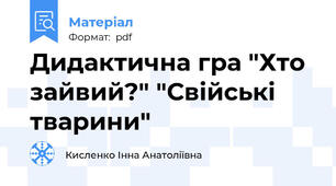 Дидактична гра "Хто зайвий?" "Свійські тварини"