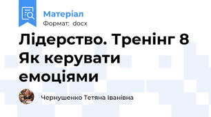 Лідерство. Тренінг 8 Як керувати емоціями