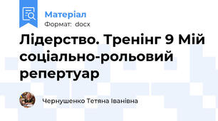 Лідерство. Тренінг 9 Мій соціально-рольовий репертуар
