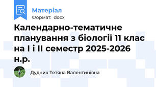Календарно-тематичне планування з біології 11 клас на І і ІІ семестр 2025-2026 н.р.