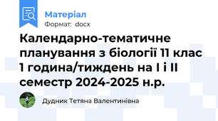 Календарно-тематичне планування з біології 11 клас 1 година/тиждень на І і ІІ семестр 2024-2025 н.р.