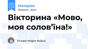 Вікторина «Мово, моя солов’їна!»