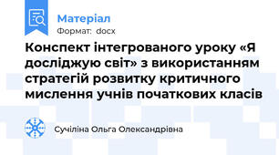 Конспект інтегрованого уроку «Я досліджую світ» з використанням стратегій розвитку критичного мислення учнів початкових класів