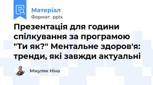 Презентація для години спілкування за програмою "Ти як?" Ментальне здоров'я: тренди, які завжди актуальні