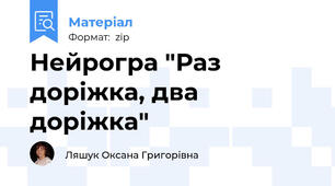 Нейрогра "Раз доріжка, два доріжка"