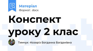 Конспект уроку 2 клас