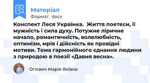 Конспект Леся Українка. Життя поетеси, її мужність і сила духу. Потужне ліричне начало, романтичність, волелюбність, оптимізм, мрія і дійсність як провідні мотиви. Тема гармонійного єднання людини з природою в поезії «Давня весна».