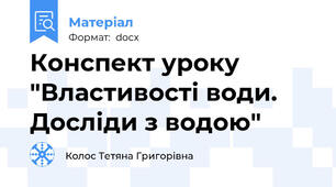 Конспект уроку "Властивості води. Досліди з водою"