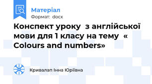 Конспект уроку  з англійської мови для 1 класу на тему  « Colours and numbers»