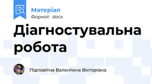 Діагностувальна робота