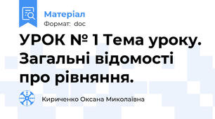 УРОК № 1 Тема уроку. Загальні відомості про рівняння.