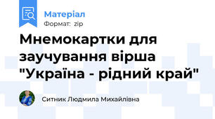 Мнемокартки для заучування вірша "Україна - рідний край"