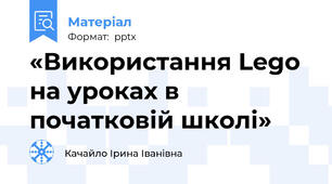 «Використання Lego на уроках в початковій школі»