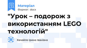 "Урок – подорож з використанням LEGO технологій"