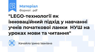 "LEGO-технології як інноваційний підхід у навчанні учнів початкової ланки  НУШ на уроках мови та читання"