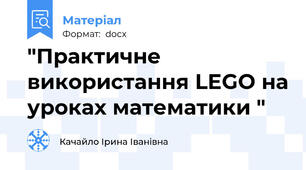 "Практичне використання LEGO на уроках математики "