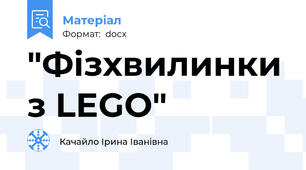 "Фізхвилинки з LEGO"