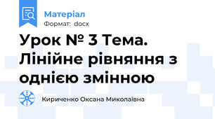 Урок № 3 Тема. Лінійне рівняння з однією змінною