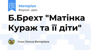 Б.Брехт "Матінка Кураж та її діти"