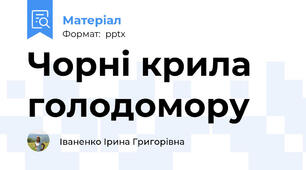 Чорні крила голодомору