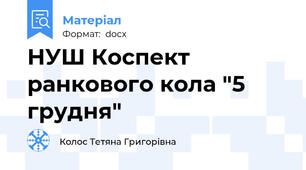 НУШ Коспект ранкового кола "5 грудня"