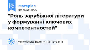 "Роль зарубіжної літератури у формуванні ключових компетентностей"