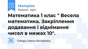 Математика 1 клас " Весела математика. Закріплення додавання і віднімання чисел в межах 10".