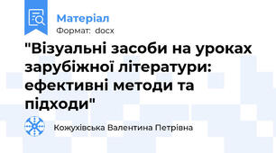"Візуальні засоби на уроках зарубіжної літератури: ефективні методи та підходи"